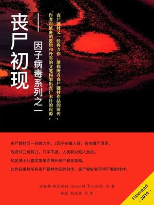 cover image of 丧尸初现——Z因子病毒系列之一 (How I Started the Zombie Apocalypse)